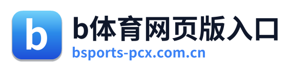 b体育网页版入口